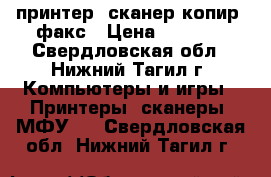 принтер. сканер.копир. факс › Цена ­ 4 500 - Свердловская обл., Нижний Тагил г. Компьютеры и игры » Принтеры, сканеры, МФУ   . Свердловская обл.,Нижний Тагил г.